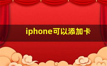 iphone可以添加卡