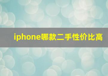 iphone哪款二手性价比高