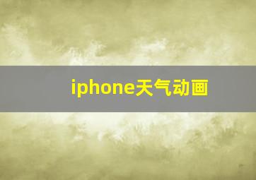 iphone天气动画