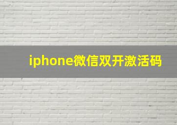 iphone微信双开激活码