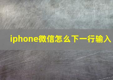 iphone微信怎么下一行输入