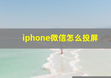 iphone微信怎么投屏