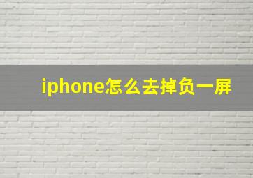 iphone怎么去掉负一屏