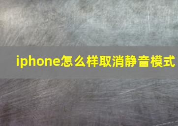 iphone怎么样取消静音模式