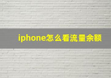 iphone怎么看流量余额