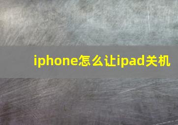 iphone怎么让ipad关机