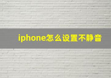 iphone怎么设置不静音