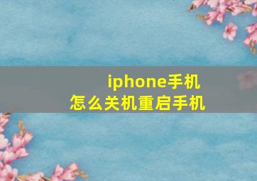 iphone手机怎么关机重启手机