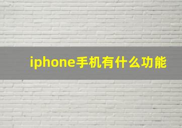 iphone手机有什么功能