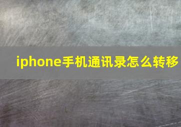 iphone手机通讯录怎么转移