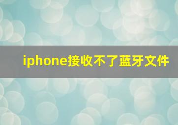 iphone接收不了蓝牙文件