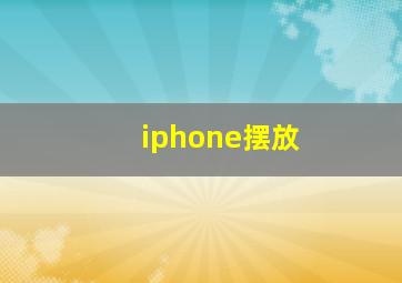 iphone摆放