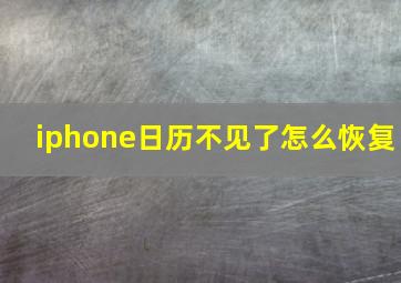 iphone日历不见了怎么恢复