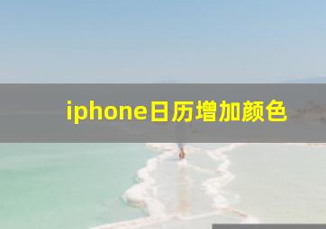 iphone日历增加颜色