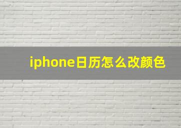 iphone日历怎么改颜色