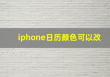 iphone日历颜色可以改