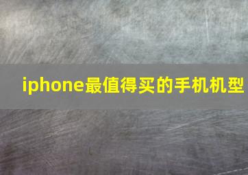 iphone最值得买的手机机型