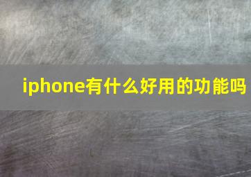 iphone有什么好用的功能吗