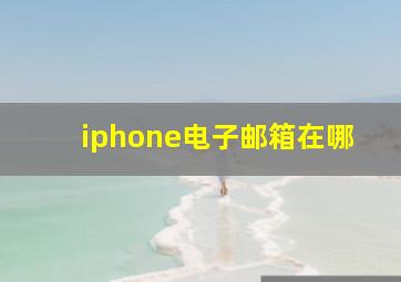 iphone电子邮箱在哪