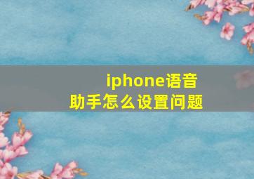 iphone语音助手怎么设置问题