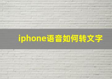 iphone语音如何转文字