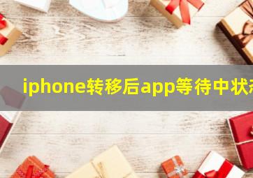 iphone转移后app等待中状态