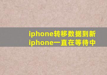 iphone转移数据到新iphone一直在等待中