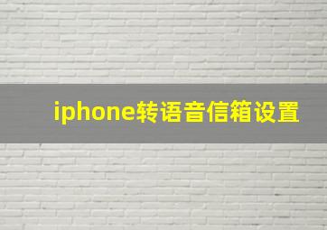 iphone转语音信箱设置