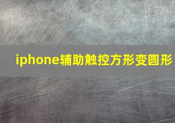 iphone辅助触控方形变圆形