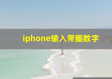 iphone输入带圈数字