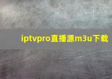 iptvpro直播源m3u下载