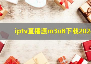 iptv直播源m3u8下载2024