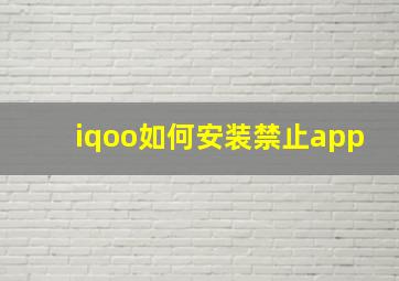 iqoo如何安装禁止app