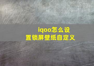 iqoo怎么设置锁屏壁纸自定义