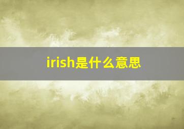 irish是什么意思