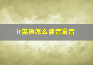 ir英语怎么读音发音