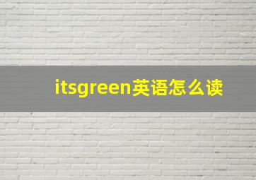 itsgreen英语怎么读