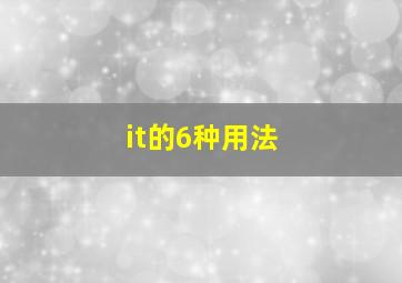 it的6种用法