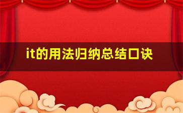 it的用法归纳总结口诀