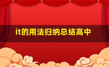 it的用法归纳总结高中