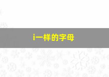 i一样的字母