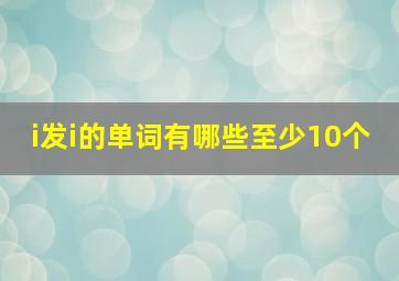 i发i的单词有哪些至少10个