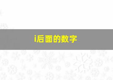 i后面的数字