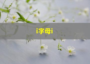 i字母i