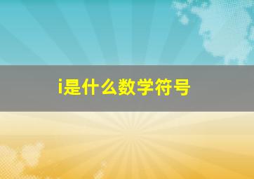 i是什么数学符号