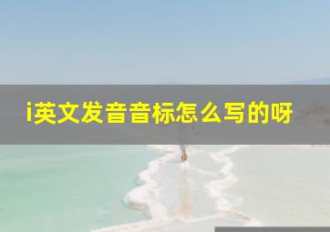 i英文发音音标怎么写的呀