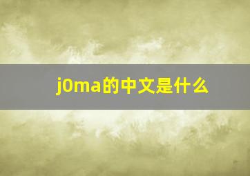 j0ma的中文是什么