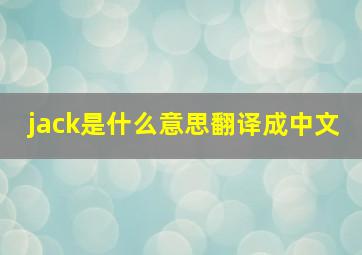 jack是什么意思翻译成中文