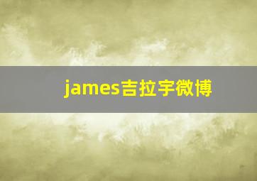 james吉拉宇微博