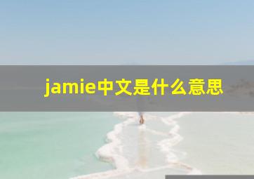 jamie中文是什么意思